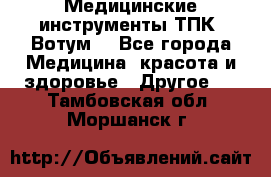 Медицинские инструменты ТПК “Вотум“ - Все города Медицина, красота и здоровье » Другое   . Тамбовская обл.,Моршанск г.